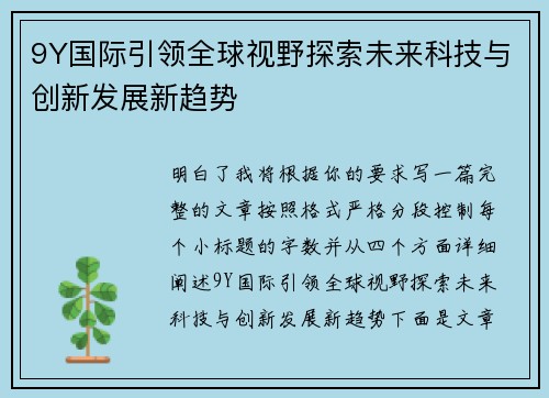 9Y国际引领全球视野探索未来科技与创新发展新趋势 9Y国际引领全球视野探索未来科技与创新发展新趋势
