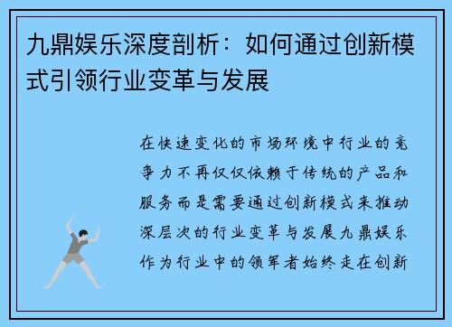 九鼎娱乐深度剖析:如何通过创新模式引领行业变革与发展 九鼎娱乐深度剖析:如何通过创新模式引领行业变革与发展