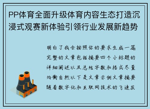 PP体育全面升级体育内容生态打造沉浸式观赛新体验引领行业发展新趋势 PP体育全面升级体育内容生态打造沉浸式观赛新体验引领行业发展新趋势
