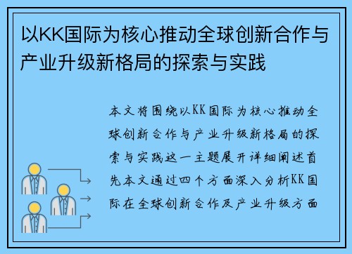 以KK国际为核心推动全球创新合作与产业升级新格局的探索与实践 以KK国际为核心推动全球创新合作与产业升级新格局的探索与实践
