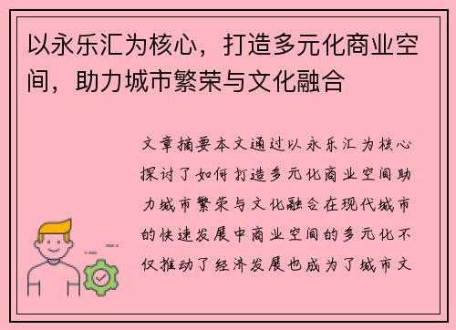 以永乐汇为核心,打造多元化商业空间,助力城市繁荣与文化融合 以永乐汇为核心,打造多元化商业空间,助力城市繁荣与文化融合