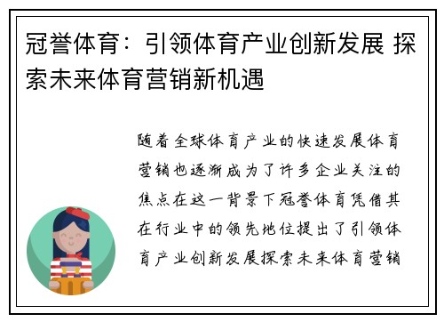 冠誉体育：引领体育产业创新发展 探索未来体育营销新机遇