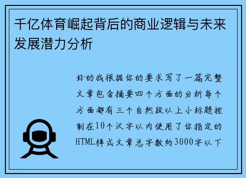千亿体育崛起背后的商业逻辑与未来发展潜力分析