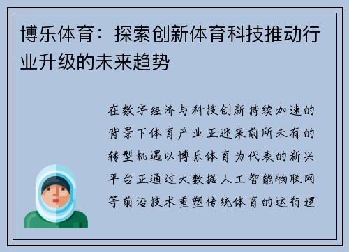 博乐体育:探索创新体育科技推动行业升级的未来趋势 博乐体育:探索创新体育科技推动行业升级的未来趋势