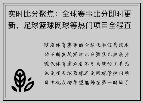 实时比分聚焦：全球赛事比分即时更新，足球篮球网球等热门项目全程直播