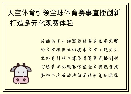 天空体育引领全球体育赛事直播创新 打造多元化观赛体验