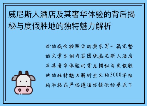 威尼斯人酒店及其奢华体验的背后揭秘与度假胜地的独特魅力解析