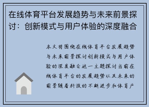 在线体育平台发展趋势与未来前景探讨:创新模式与用户体验的深度融合 在线体育平台发展趋势与未来前景探讨:创新模式与用户体验的深度融合