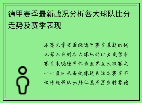 德甲赛季最新战况分析各大球队比分走势及赛季表现