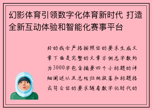 幻影体育引领数字化体育新时代 打造全新互动体验和智能化赛事平台