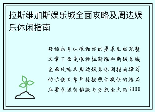 拉斯维加斯娱乐城全面攻略及周边娱乐休闲指南 拉斯维加斯娱乐城全面攻略及周边娱乐休闲指南
