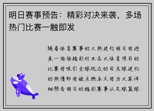 明日赛事预告:精彩对决来袭,多场热门比赛一触即发 明日赛事预告:精彩对决来袭,多场热门比赛一触即发