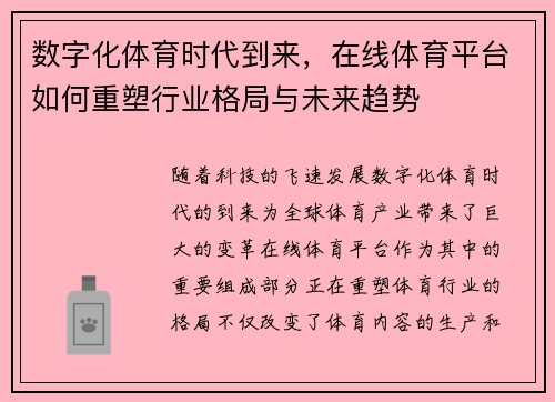 数字化体育时代到来,在线体育平台如何重塑行业格局与未来趋势 数字化体育时代到来,在线体育平台如何重塑行业格局与未来趋势