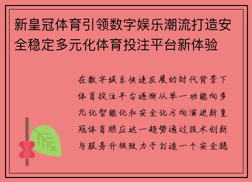 新皇冠体育引领数字娱乐潮流打造安全稳定多元化体育投注平台新体验 新皇冠体育引领数字娱乐潮流打造安全稳定多元化体育投注平台新体验