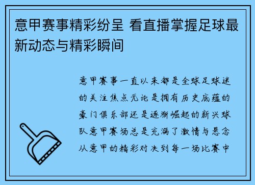 意甲赛事精彩纷呈 看直播掌握足球最新动态与精彩瞬间 意甲赛事精彩纷呈 看直播掌握足球最新动态与精彩瞬间