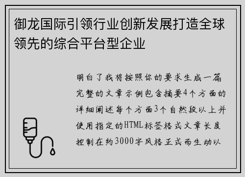 御龙国际引领行业创新发展打造全球领先的综合平台型企业 御龙国际引领行业创新发展打造全球领先的综合平台型企业
