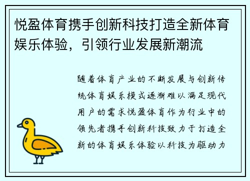 悦盈体育携手创新科技打造全新体育娱乐体验，引领行业发展新潮流