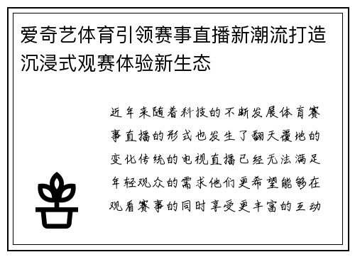 爱奇艺体育引领赛事直播新潮流打造沉浸式观赛体验新生态 爱奇艺体育引领赛事直播新潮流打造沉浸式观赛体验新生态