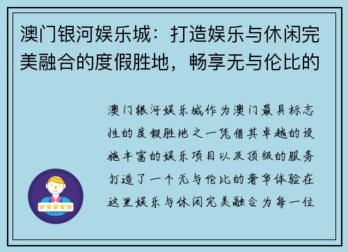 澳门银河娱乐城:打造娱乐与休闲完美融合的度假胜地,畅享无与伦比的奢华体验 澳门银河娱乐城:打造娱乐与休闲完美融合的度假胜地,畅享无与伦比的奢华体验