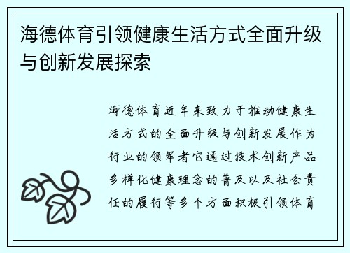 海德体育引领健康生活方式全面升级与创新发展探索 海德体育引领健康生活方式全面升级与创新发展探索