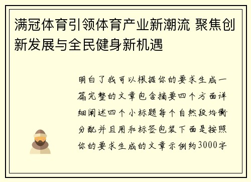 满冠体育引领体育产业新潮流 聚焦创新发展与全民健身新机遇 满冠体育引领体育产业新潮流 聚焦创新发展与全民健身新机遇