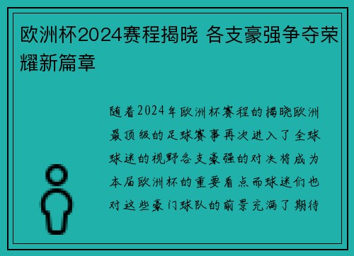 欧洲杯2024赛程揭晓 各支豪强争夺荣耀新篇章 欧洲杯2024赛程揭晓 各支豪强争夺荣耀新篇章