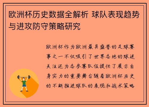 欧洲杯历史数据全解析 球队表现趋势与进攻防守策略研究 欧洲杯历史数据全解析 球队表现趋势与进攻防守策略研究