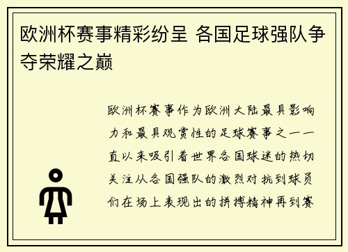 欧洲杯赛事精彩纷呈 各国足球强队争夺荣耀之巅 欧洲杯赛事精彩纷呈 各国足球强队争夺荣耀之巅