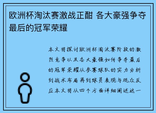 欧洲杯淘汰赛激战正酣 各大豪强争夺最后的冠军荣耀