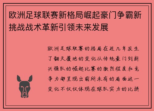 欧洲足球联赛新格局崛起豪门争霸新挑战战术革新引领未来发展