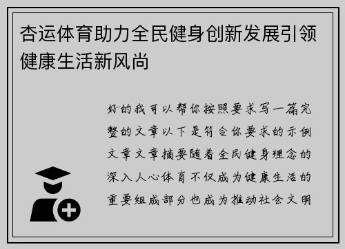杏运体育助力全民健身创新发展引领健康生活新风尚
