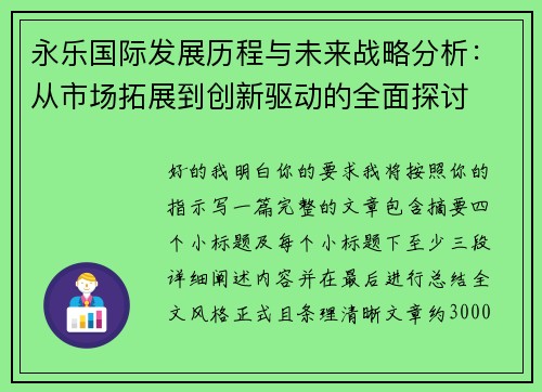 永乐国际发展历程与未来战略分析:从市场拓展到创新驱动的全面探讨 永乐国际发展历程与未来战略分析:从市场拓展到创新驱动的全面探讨