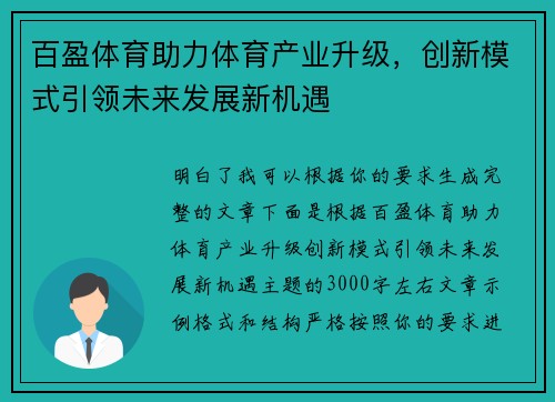 百盈体育助力体育产业升级,创新模式引领未来发展新机遇 百盈体育助力体育产业升级,创新模式引领未来发展新机遇