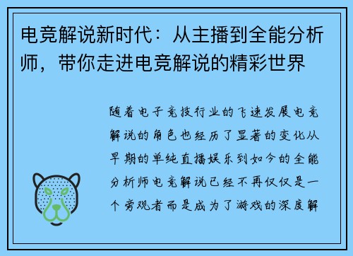 电竞解说新时代:从主播到全能分析师,带你走进电竞解说的精彩世界 电竞解说新时代:从主播到全能分析师,带你走进电竞解说的精彩世界