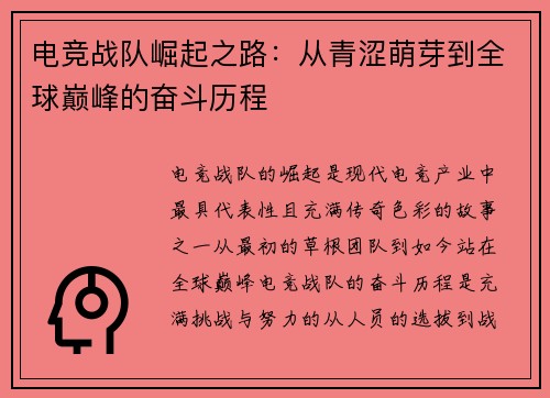 电竞战队崛起之路:从青涩萌芽到全球巅峰的奋斗历程 电竞战队崛起之路:从青涩萌芽到全球巅峰的奋斗历程