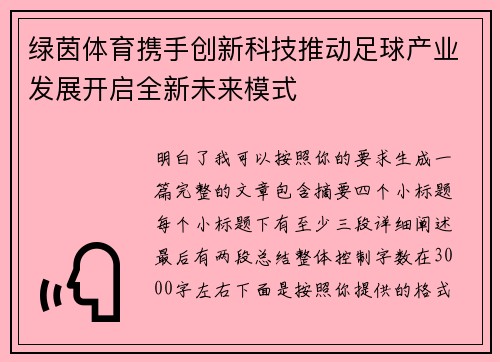 绿茵体育携手创新科技推动足球产业发展开启全新未来模式 绿茵体育携手创新科技推动足球产业发展开启全新未来模式