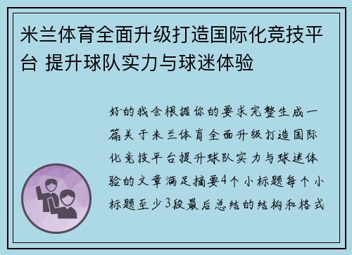 米兰体育全面升级打造国际化竞技平台 提升球队实力与球迷体验 米兰体育全面升级打造国际化竞技平台 提升球队实力与球迷体验