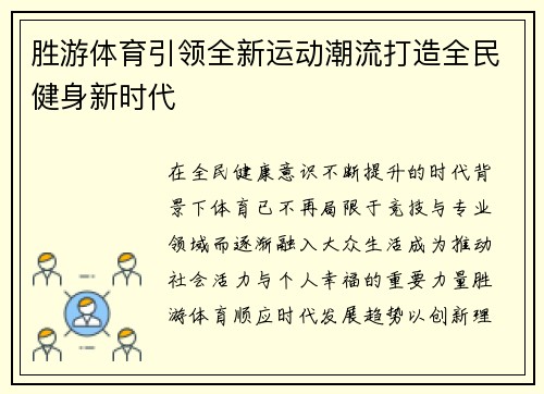 胜游体育引领全新运动潮流打造全民健身新时代