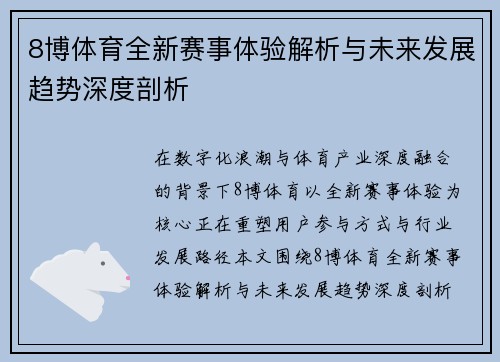 8博体育全新赛事体验解析与未来发展趋势深度剖析 8博体育全新赛事体验解析与未来发展趋势深度剖析