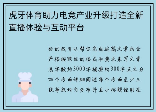 虎牙体育助力电竞产业升级打造全新直播体验与互动平台