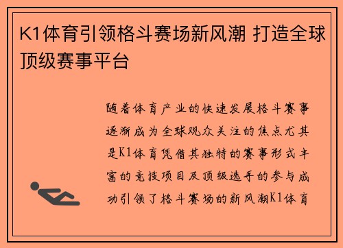 K1体育引领格斗赛场新风潮 打造全球顶级赛事平台 K1体育引领格斗赛场新风潮 打造全球顶级赛事平台