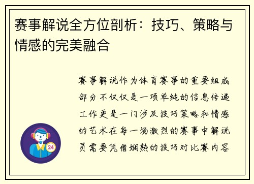 赛事解说全方位剖析:技巧、策略与情感的完美融合 赛事解说全方位剖析:技巧、策略与情感的完美融合