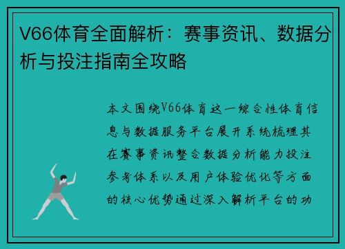 V66体育全面解析:赛事资讯、数据分析与投注指南全攻略 V66体育全面解析:赛事资讯、数据分析与投注指南全攻略