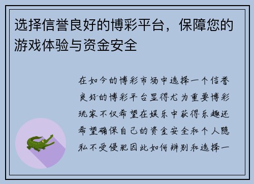 选择信誉良好的博彩平台,保障您的游戏体验与资金安全 选择信誉良好的博彩平台,保障您的游戏体验与资金安全
