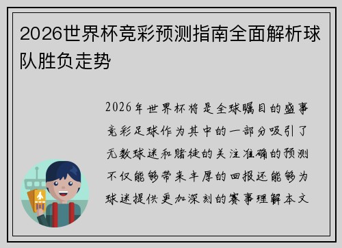 2026世界杯竞彩预测指南全面解析球队胜负走势 2026世界杯竞彩预测指南全面解析球队胜负走势
