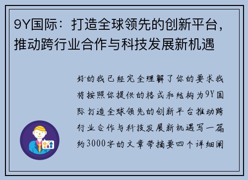9Y国际:打造全球领先的创新平台,推动跨行业合作与科技发展新机遇 9Y国际:打造全球领先的创新平台,推动跨行业合作与科技发展新机遇