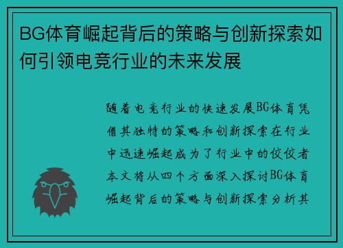 BG体育崛起背后的策略与创新探索如何引领电竞行业的未来发展 BG体育崛起背后的策略与创新探索如何引领电竞行业的未来发展