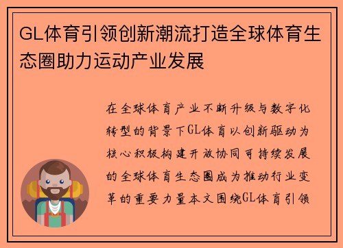 GL体育引领创新潮流打造全球体育生态圈助力运动产业发展 GL体育引领创新潮流打造全球体育生态圈助力运动产业发展