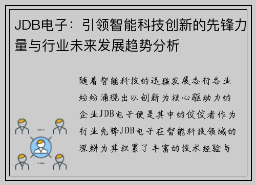 JDB电子：引领智能科技创新的先锋力量与行业未来发展趋势分析