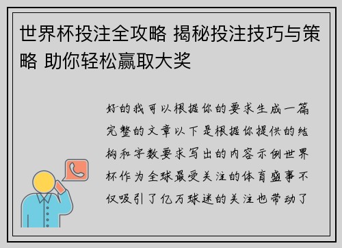 世界杯投注全攻略 揭秘投注技巧与策略 助你轻松赢取大奖 世界杯投注全攻略 揭秘投注技巧与策略 助你轻松赢取大奖